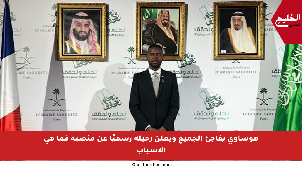 هوساوي يفاجئ الجميع ويعلن رحيله رسميًا عن منصبه فما هي الأسباب